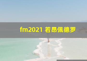 fm2021 若昂佩德罗